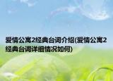 爱情公寓2经典台词介绍(爱情公寓2经典台词详细情况如何)