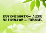 索尼笔记本驱动程序官网\