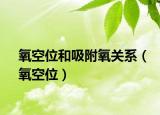 氧空位和吸附氧关系（氧空位）