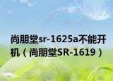 尚朋堂sr-1625a不能开机（尚朋堂SR-1619）