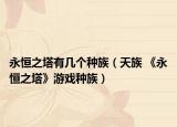 永恒之塔有几个种族（天族 《永恒之塔》游戏种族）