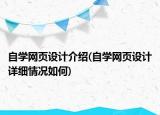 自学网页设计介绍(自学网页设计详细情况如何)