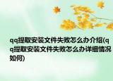 qq提取安装文件失败怎么办介绍(qq提取安装文件失败怎么办详细情况如何)