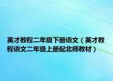 英才教程二年级下册语文（英才教程语文二年级上册配北师教材）