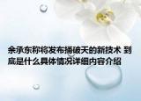 余承东称将发布捅破天的新技术 到底是什么具体情况详细内容介绍