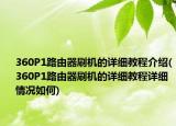 360P1路由器刷机的详细教程介绍(360P1路由器刷机的详细教程详细情况如何)