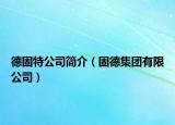 德固特公司简介（固德集团有限公司）