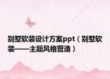 别墅软装设计方案ppt（别墅软装——主题风格营造）