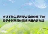 房贷下款以后还要去做哪些事 下款要多少时间具体情况详细内容介绍