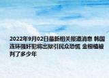 2022年9月02日最新相关报道消息 韩国连环强奸犯将出狱引民众恐慌 金根植被判了多少年