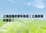 上海滨海农家乐电话（上海滨海农家乐）