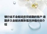 银行会不会起诉房贷逾期的客户 逾期多久会起诉具体情况详细内容介绍