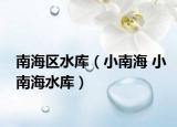 南海区水库（小南海 小南海水库）