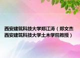 西安建筑科技大学郑江涛（郑文杰 西安建筑科技大学土木学院教授）