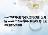 msi2019只有6只队伍吗(为什么介绍 msi2019只有6只队伍吗 为什么详细情况如何)