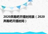 2020奔跑吧开播时间表（2020奔跑吧开播时间）