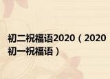 初二祝福语2020（2020初一祝福语）