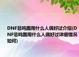 DNF悲鸣图用什么人偶好过介绍(DNF悲鸣图用什么人偶好过详细情况如何)