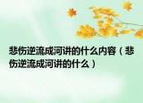 悲伤逆流成河讲的什么内容（悲伤逆流成河讲的什么）