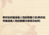教你如何画漫画人物的眼睛介绍(教你如何画漫画人物的眼睛详细情况如何)