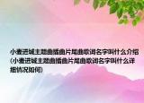 小麦进城主题曲插曲片尾曲歌词名字叫什么介绍(小麦进城主题曲插曲片尾曲歌词名字叫什么详细情况如何)
