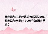 罗密欧与朱丽叶法语音乐剧2001（罗密欧与朱丽叶 2000年法国音乐剧）
