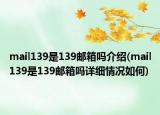 mail139是139邮箱吗介绍(mail139是139邮箱吗详细情况如何)