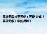 英雄无敌神圣天使（天使 游戏《英雄无敌》中的兵种）