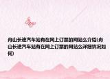 舟山长途汽车站有在网上订票的网站么介绍(舟山长途汽车站有在网上订票的网站么详细情况如何)