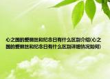 心之国的爱丽丝和纪念日有什么区别介绍(心之国的爱丽丝和纪念日有什么区别详细情况如何)