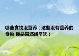哪些食物没营养（这些没有营养的食物 你是否还经常吃）