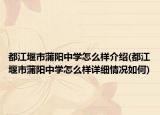 都江堰市蒲阳中学怎么样介绍(都江堰市蒲阳中学怎么样详细情况如何)