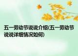 五一劳动节说说介绍(五一劳动节说说详细情况如何)