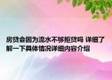房贷会因为流水不够拒贷吗 详细了解一下具体情况详细内容介绍