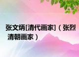 张文炳[清代画家]（张烈 清朝画家）