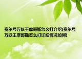 赛尔号万妖王摩哥斯怎么打介绍(赛尔号万妖王摩哥斯怎么打详细情况如何)
