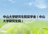 中山大学研究生院奖学金（中山大学研究生院）
