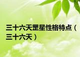 三十六天罡星性格特点（三十六天）