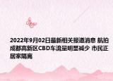 2022年9月02日最新相关报道消息 航拍成都高新区CBD车流量明显减少 市民正居家隔离