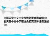 电影天堂中文中字在线免费高清介绍(电影天堂中文中字在线免费高清详细情况如何)