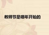 教师节是哪年开始的