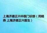上海济德正兴中医门诊部（周晓燕 上海济德正兴医生）