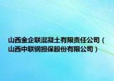 山西金企联混凝土有限责任公司（山西中联钢担保股份有限公司）