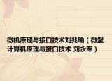 微机原理与接口技术刘兆瑜（微型计算机原理与接口技术 刘永军）