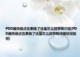 PDD被央视点名表扬了这是怎么回事呢介绍(PDD被央视点名表扬了这是怎么回事呢详细情况如何)