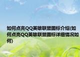 如何点亮QQ英雄联盟图标介绍(如何点亮QQ英雄联盟图标详细情况如何)