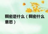 稠密是什么（稠密什么意思）