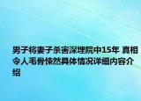 男子将妻子杀害深埋院中15年 真相令人毛骨悚然具体情况详细内容介绍
