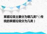 家庭垃圾主要分为哪几类?（传统的家庭垃圾分为几类）