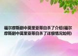 福尔摩斯剧中莫里亚蒂自杀了介绍(福尔摩斯剧中莫里亚蒂自杀了详细情况如何)